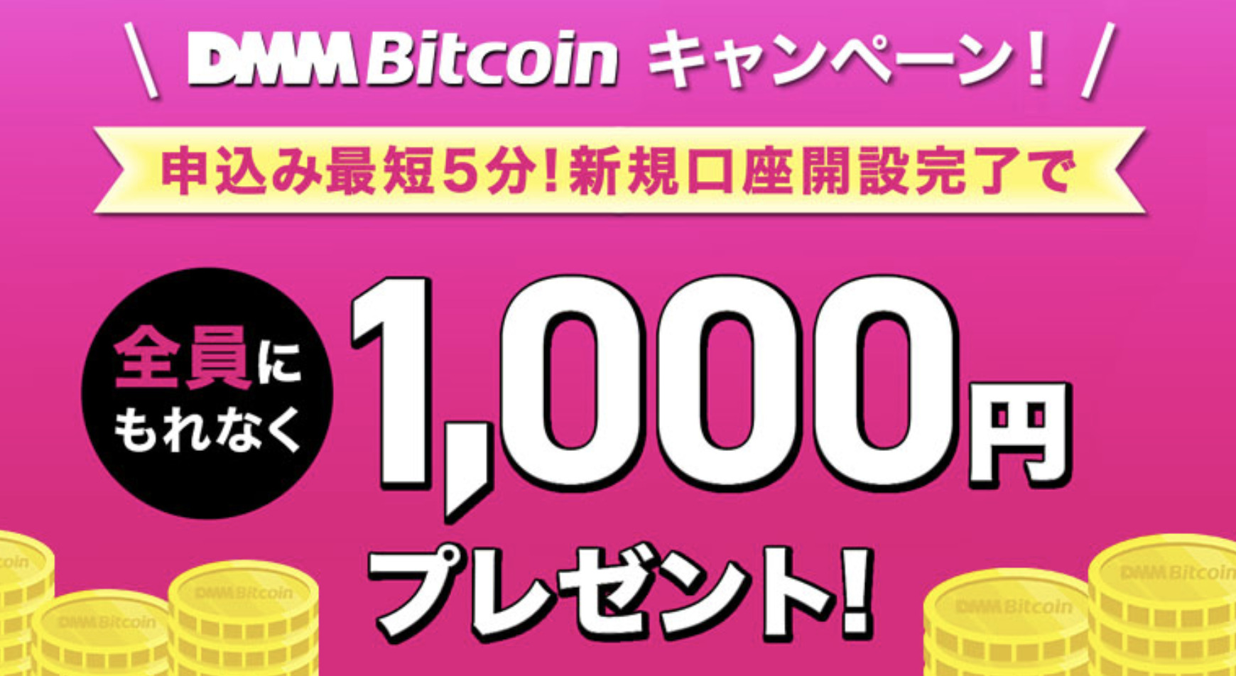 スマホで10分！1,000円ゲット DMM Bitcoin 口座開設から1,000円のもらい方までの手順を完全解説 | みやブログ